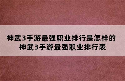 神武3手游最强职业排行是怎样的 神武3手游最强职业排行表